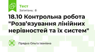18.10 Контрольна робота "Розв’язування лінійних нерівностей та їх систем"