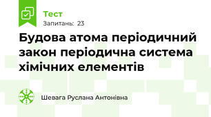 Будова атома періодичний закон періодична система хімічних елементів