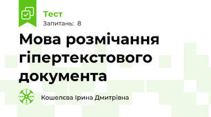 Мова розмічання гіпертекстового документа