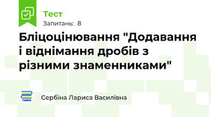 Бліцоцінювання "Додавання і віднімання дробів з різними знаменниками"