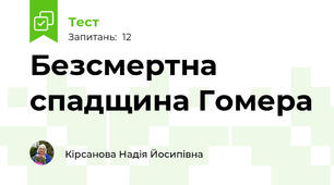 Безсмертна спадщина Гомера