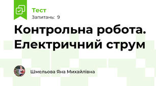 Контрольна робота. Електричний струм