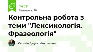 Контрольна робота з теми "Лексикологія. Фразеологія"
