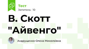 В. Скотт "Айвенго"