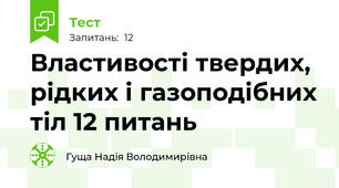 Властивості твердих, рідких і газоподібних тіл 12 питань