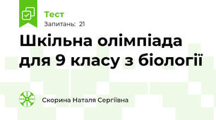 Шкільна олімпіада для 9 класу з біології