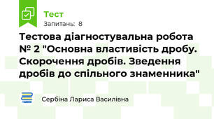 Тестова діагностувальна робота № 2 "Основна властивість дробу. Скорочення дробів. Зведення дробів до спільного знаменника"
