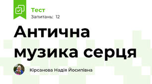 Антична музика серця