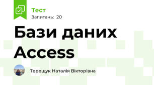 Бази даних Access