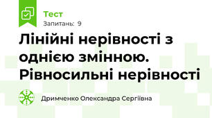Лінійні нерівності з однією змінною. Рівносильні нерівності