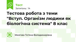 Тестова робота з теми "Вступ. Організм людини як біологічна система" 8 клас