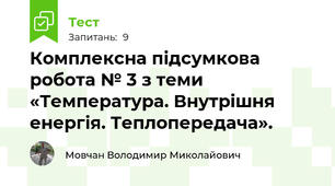 Комплексна підсумкова робота № 3 з теми «Температура. Внутрішня енергія. Теплопередача».