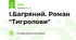 І.Багряний. Роман "Тигролови"