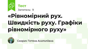 «Рівномірний рух. Швидкість руху. Графіки рівномірного руху»