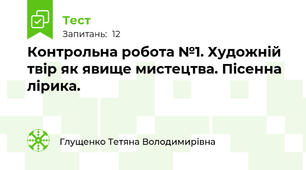 Контрольна робота №1. Художній твір як явище мистецтва. Пісенна  лірика.