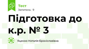 Підготовка до к.р. № 3 