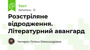 Розстріляне відродження. Літературний авангард