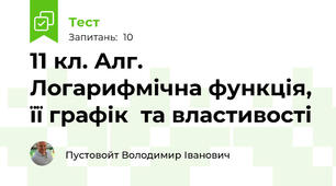 11 кл. Алг. Логарифмічна функція, її графік  та властивості