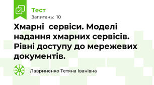 Хмарні  сервіси. Моделі надання хмарних сервісів. Рівні доступу до мережевих документів.