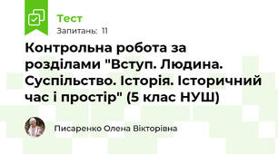 Контрольна робота за розділами "Вступ. Людина. Суспільство. Історія. Історичний час і простір" (5 клас НУШ)