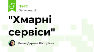 "Хмарні сервіси"