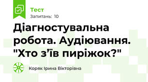 Діагностувальна робота. Аудіювання. "Хто з’їв пиріжок?"