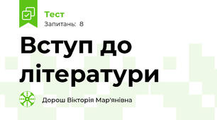 Вступ до літератури