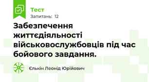 Забезпечення життєдіяльності військовослужбовців під час бойового завдання.