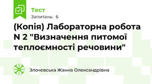 (Копія) Лабораторна робота N 2 "Визначення питомої теплоємності речовини"