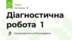 Діагностична робота  1 