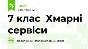 7 клас  Хмарні сервіси