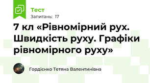 7 кл «Рівномірний рух. Швидкість руху. Графіки рівномірного руху»