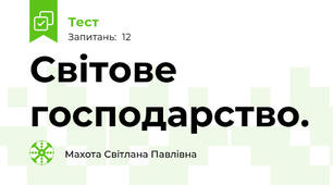 Світове господарство.