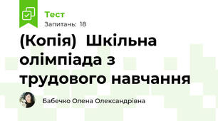 (Копія)  Шкільна олімпіада з  трудового навчання 