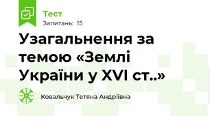 Узагальнення за темою «Землі України у XVI ст..»