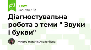Діагностувальна робота з теми " Звуки і букви"