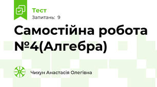 Самостійна робота №4(Алгебра)