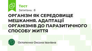 ОРГАНІЗМ ЯК СЕРЕДОВИЩЕ МЕШКАННЯ. АДАПТАЦІЇ ОРГАНІЗМІВ ДО ПАРАЗИТИЧНОГО СПОСОБУ ЖИТТЯ