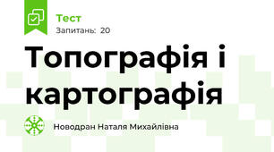 Топографія і картографія