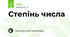 Степінь числа