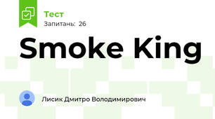 Smoke Kіng