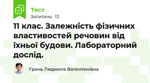 11 клас. Залежність фізичних властивостей речовин від їхньої будови. Лабораторний дослід. 