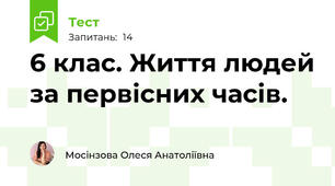 6 клас. Життя людей за первісних часів.