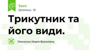  Трикутник та його види.