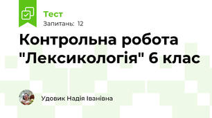 Контрольна робота "Лексикологія" 6 клас