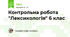 Контрольна робота "Лексикологія" 6 клас