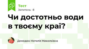 Чи достотньо води в твоєму краї?