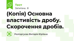 (Копія) Основна властивість дробу. Скорочення дробів.