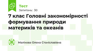7 клас Головні закономірності формування природи материків та океанів