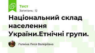 Національний склад населення України.Етнічні групи.